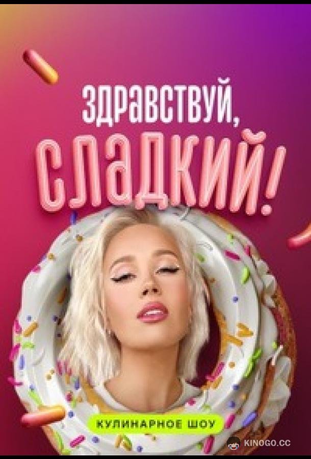 Здравствуй, сладкий