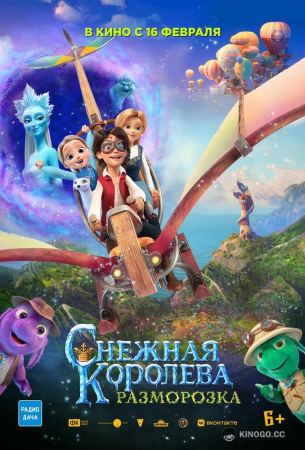 Снежная королева: Разморозка (2022) 