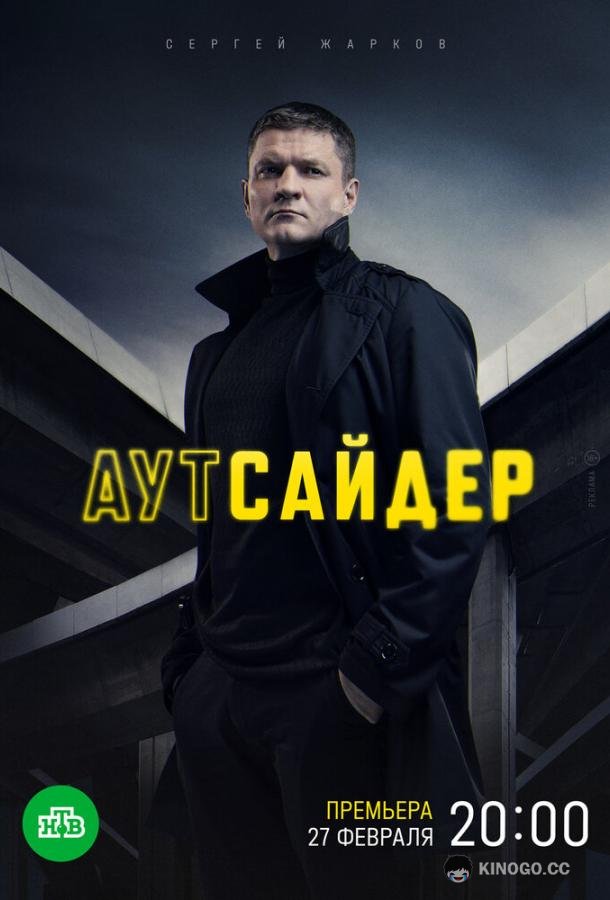 Аутсайдер (2023) 1 сезон 24 серия