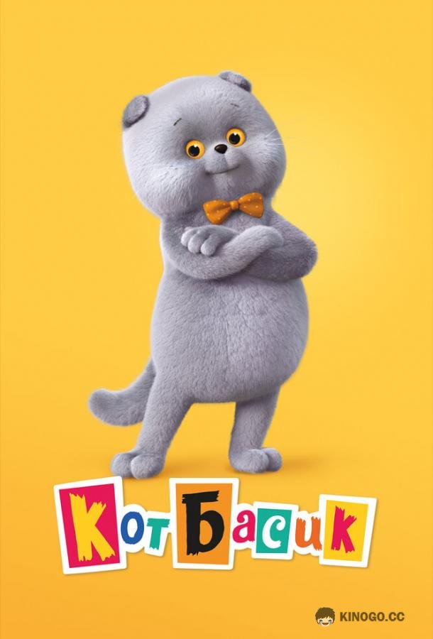 Кот Басик (2022) 4 сезон 13 серия