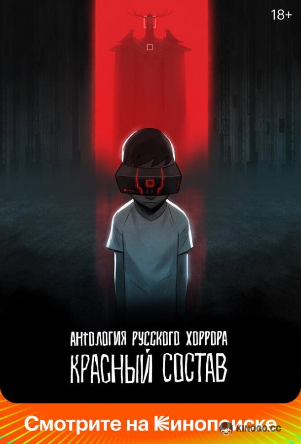Антология русского хоррора: Красный состав (2023) 1 сезон 6 серия