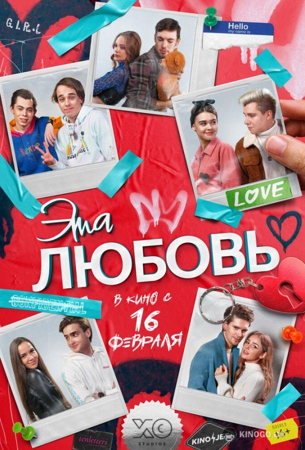 Эта любовь (2022) 