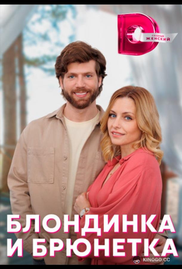 Блондинка и брюнетка (2022) 1 сезон 4 серия