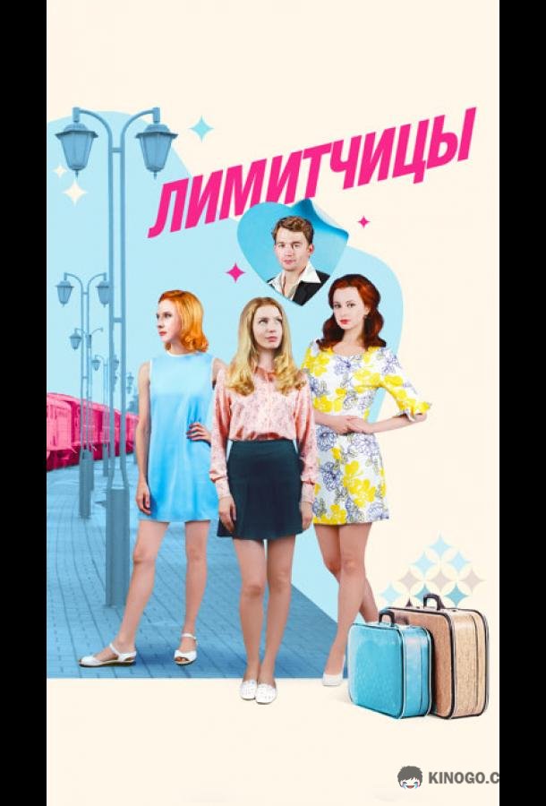 Лимитчицы (2021) 2 сезон 8 серия
