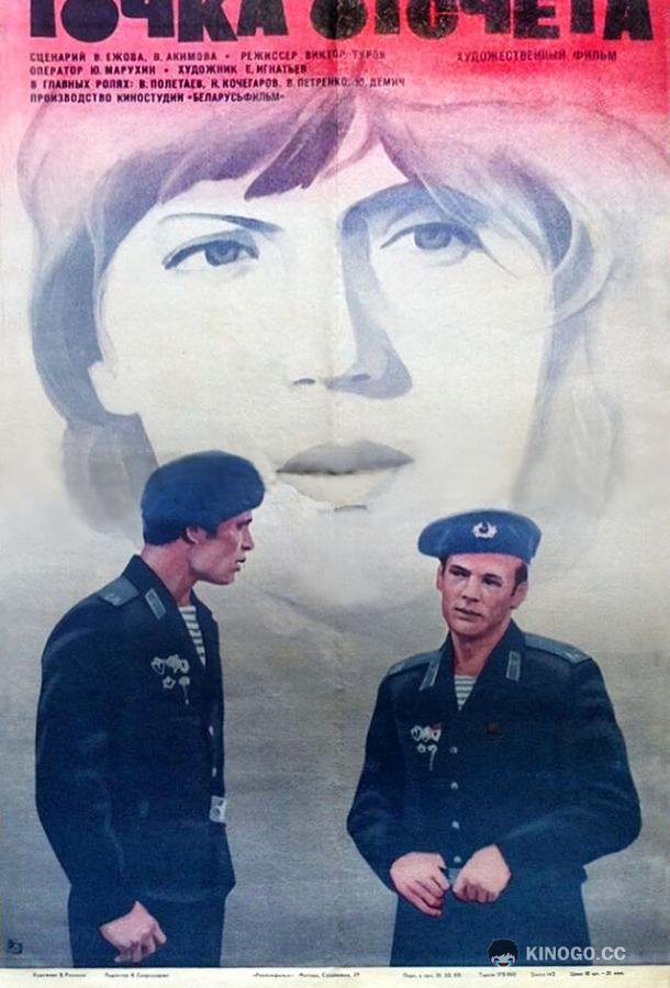 Точка отсчета (1979) 