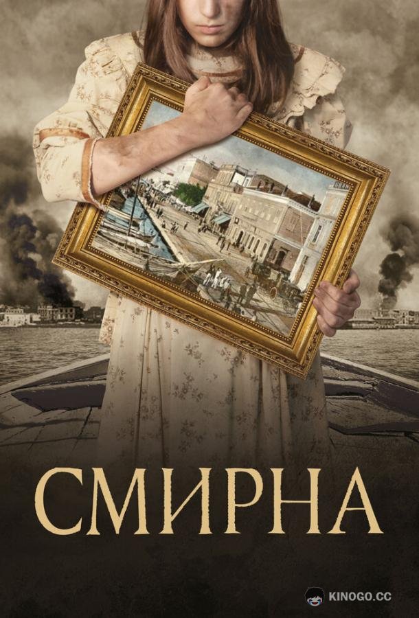 Смирна (2021) 