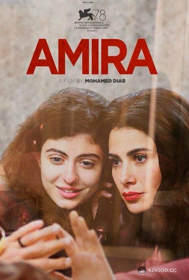 Амира (2021) 