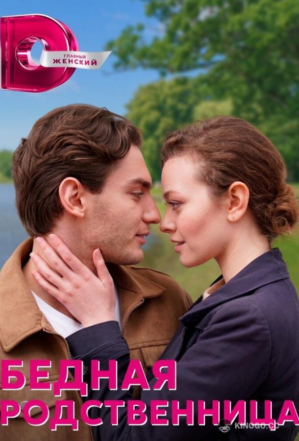 Бедная родственница (2022) 1 сезон 4 серия
