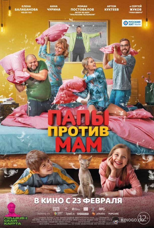 Папы против мам (2022) 