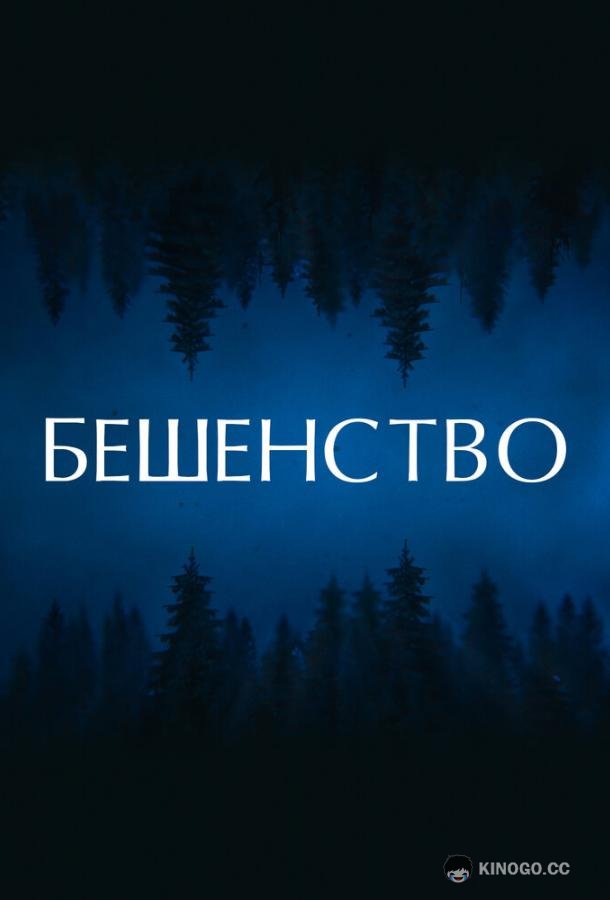 Бешенство (2021) 