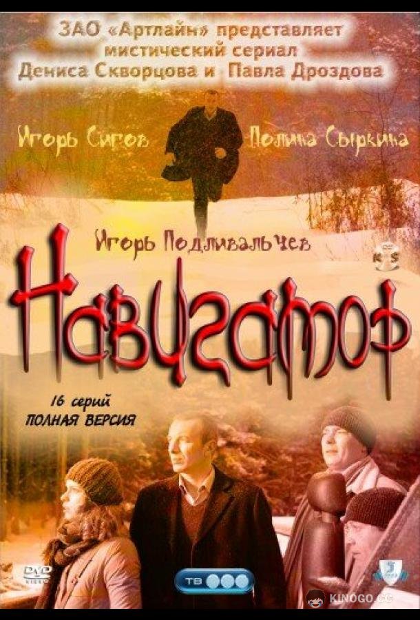 Навигатор (2011) 1 сезон 16 серия