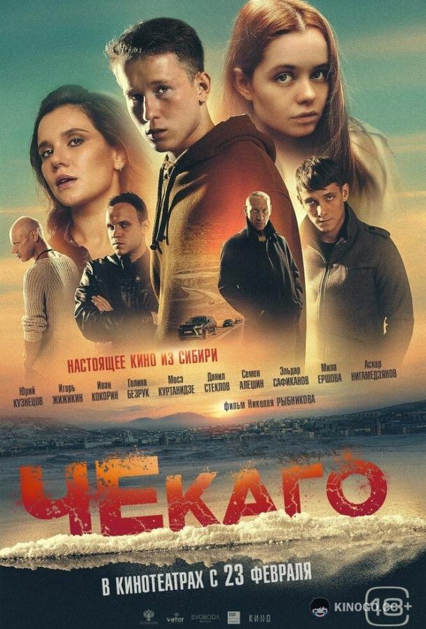 Чекаго (2022) 