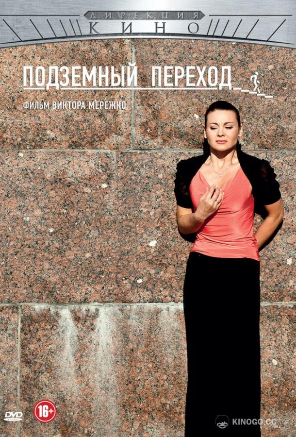 Подземный переход (2012) 1 сезон 8 серия
