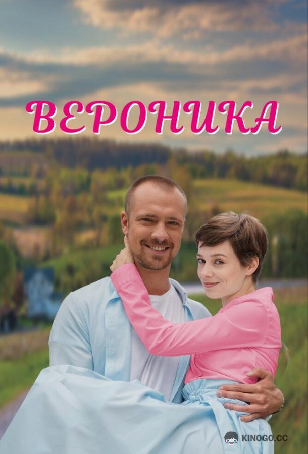 Вероника (2023) 1 сезон 4 серия