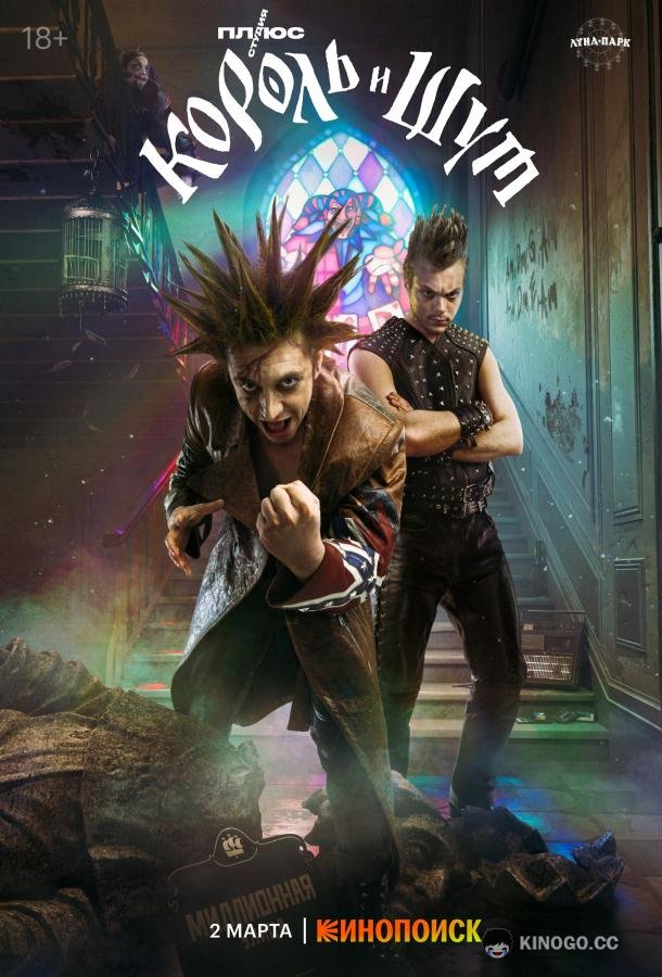 Король и Шут (2023) 1 сезон 8 серия
