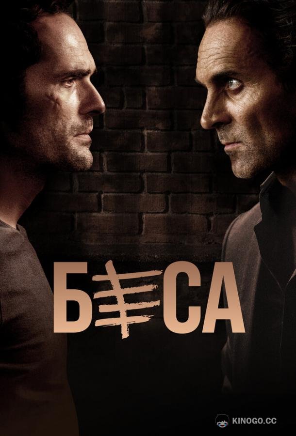 Беса (2018) 2 сезон 10 серия