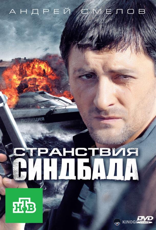 Странствия Синдбада (2011) 1 сезон 16 серия