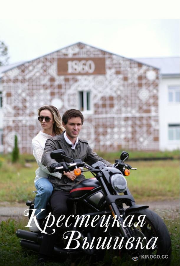 Крестецкая вышивка (2022) 1 сезон 4 серия