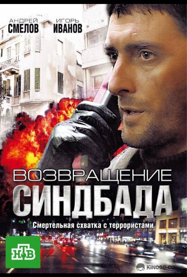 Возвращение Синдбада (2009) 1 сезон 12 серия