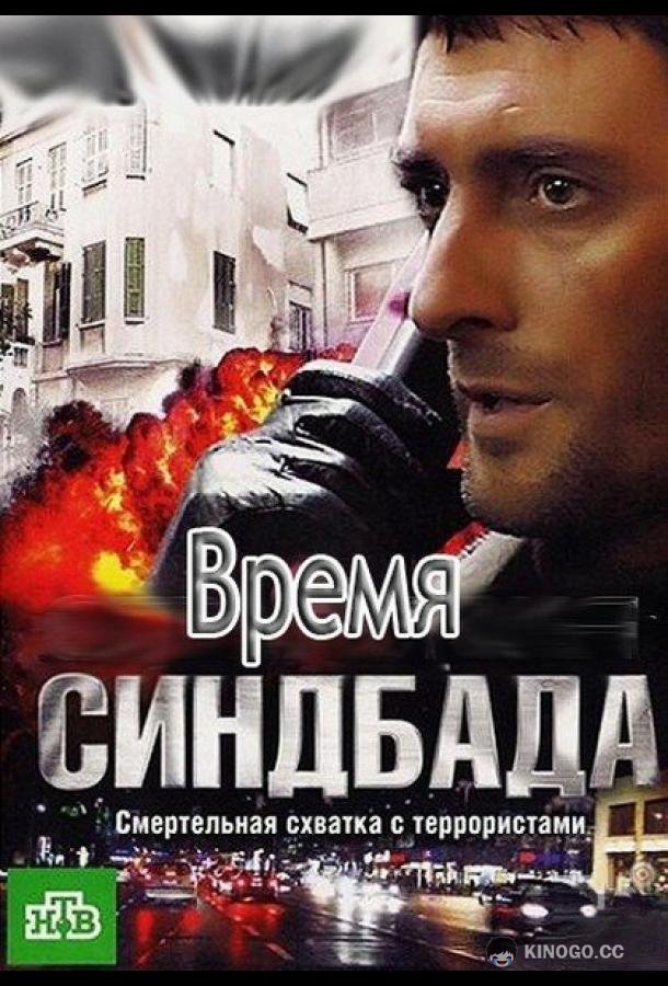Время Синдбада (2013) 1 сезон 24 серия