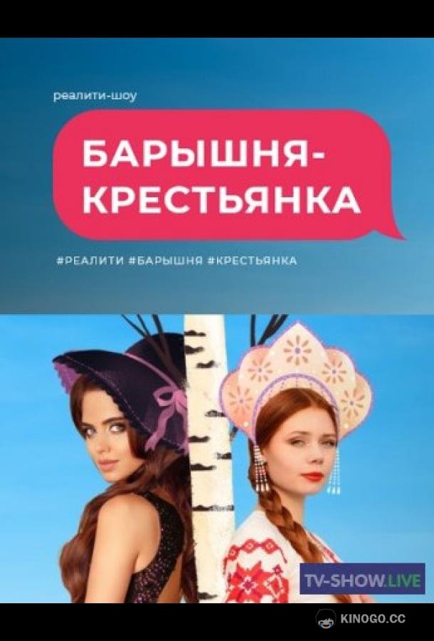 Барышня крестьянка