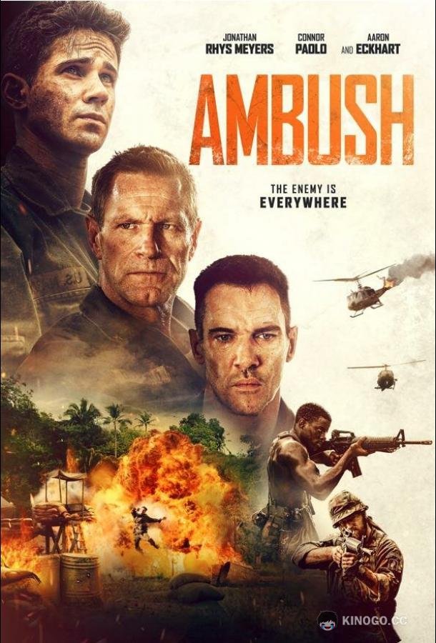 Засада (2023) 