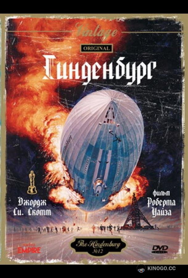 Гинденбург (1975) 