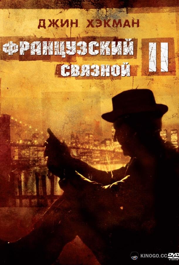 Французский связной 2 (1975) 
