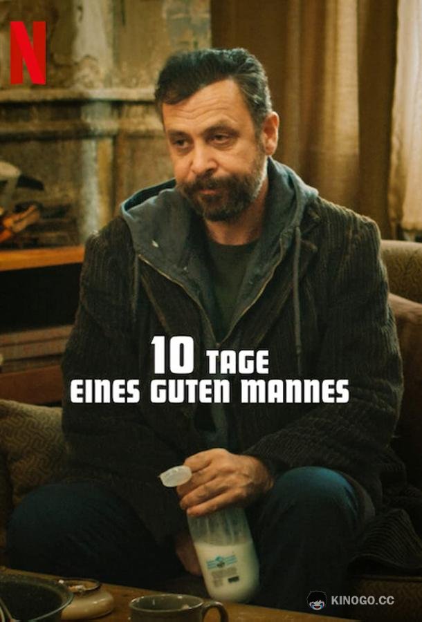 10 дней хорошего человека (2023) 