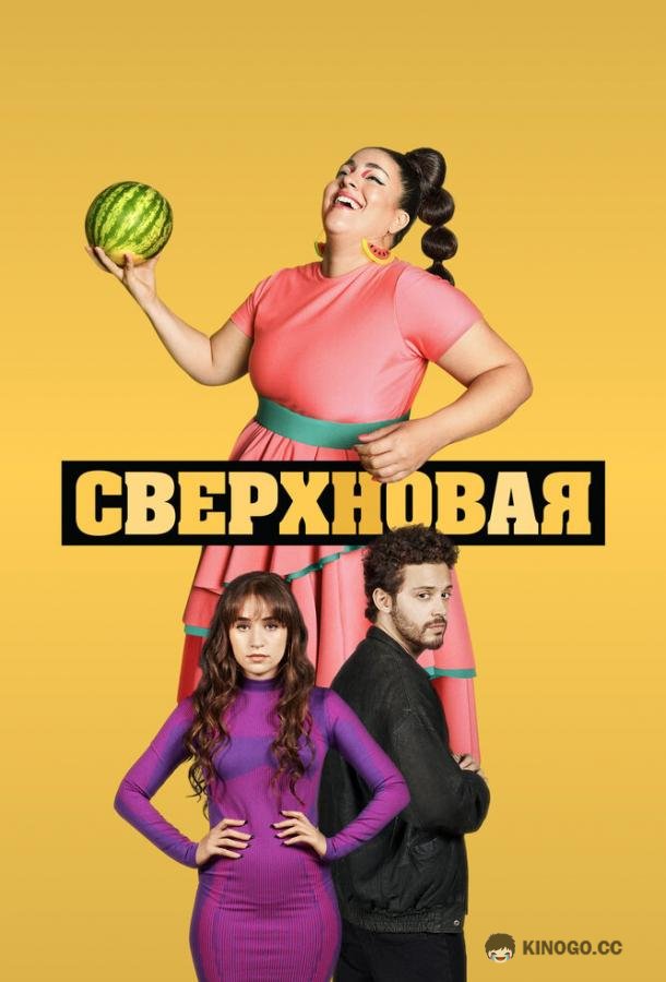 Сверхновая (2022) 1 сезон 4 серия