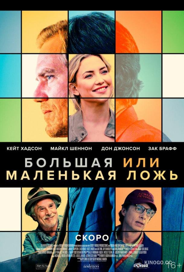 Большая или маленькая ложь (2023) 