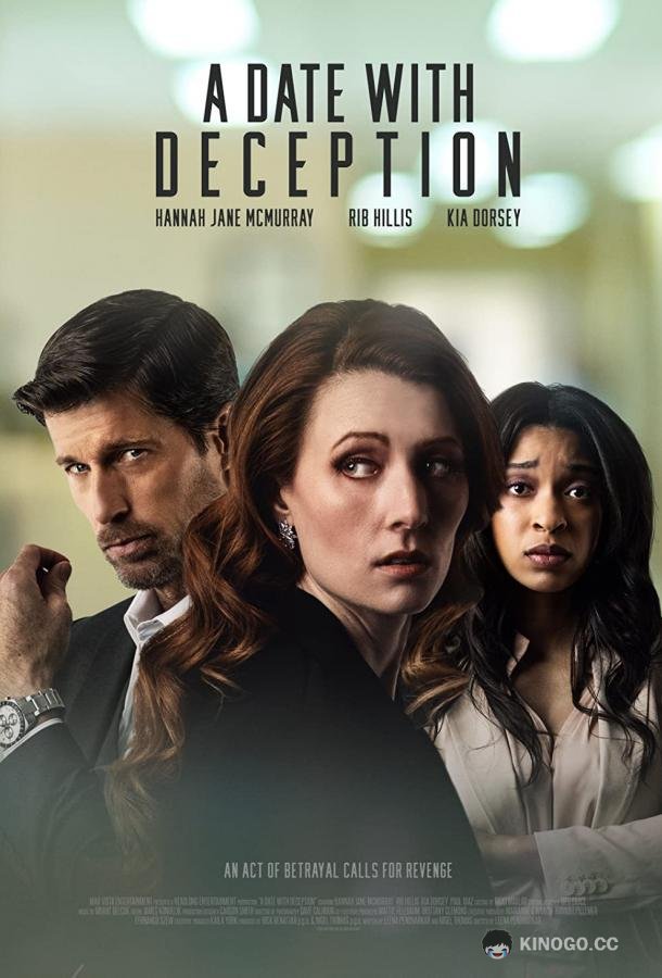 Cвидание с обманом (2023) 