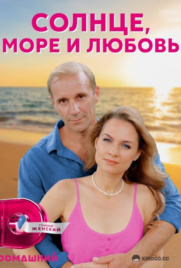 Солнце, море и любовь (2022) 1 сезон 4 серия