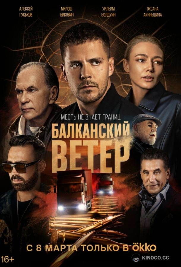 Балканский ветер (2023) 1 сезон 10 серия