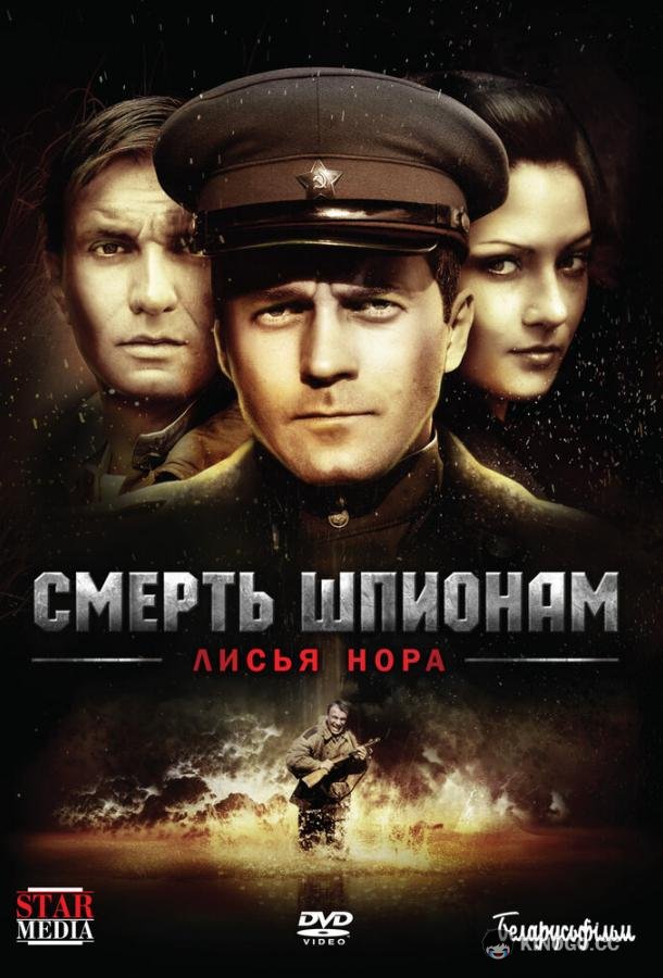 Смерть шпионам: Лисья нора (2012) 1 сезон 4 серия