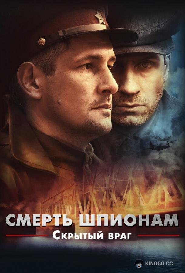 Смерть шпионам. Скрытый враг (2012) 1 сезон 4 серия