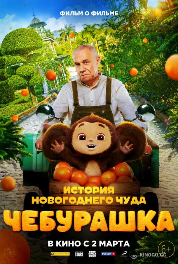Чебурашка. История новогоднего чуда (2023) 1 сезон 4 серия