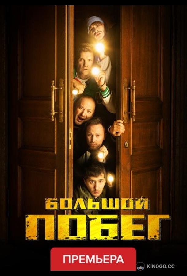 Большой побег (2023) 1 сезон 11 серия