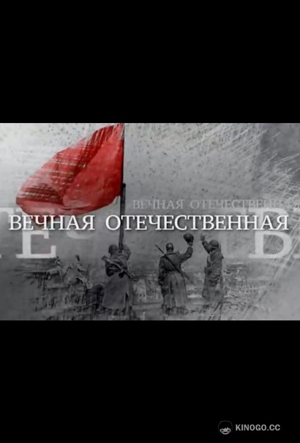 Вечная Отечественная