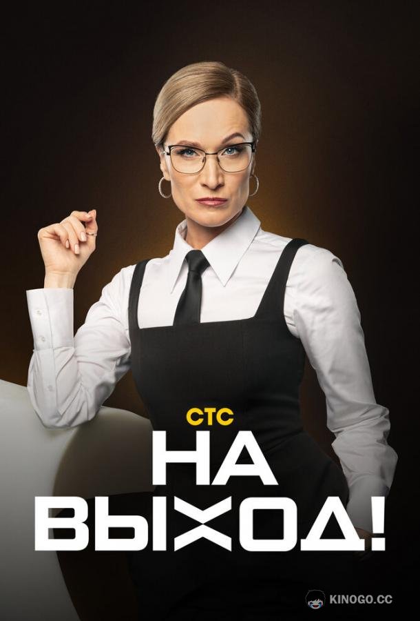 На выход (2023) 1 сезон 18 серия