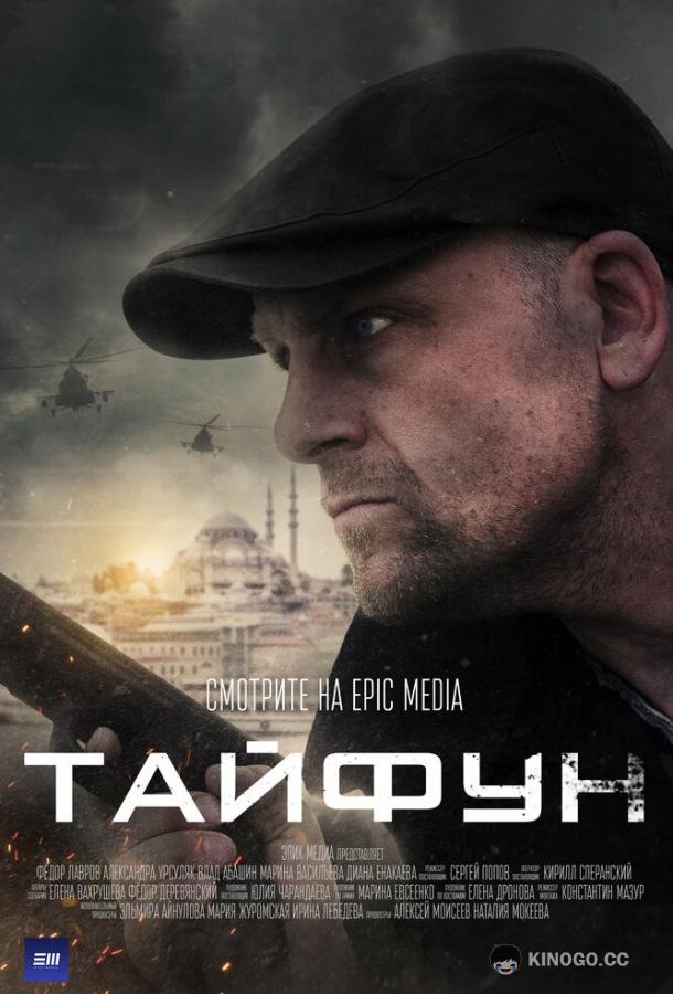 Тайфун (2022) 1 сезон 4 серия