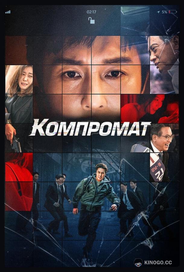 Компромат (2022) 