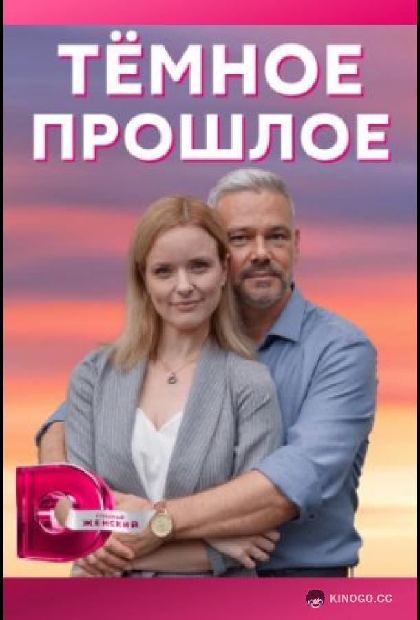Тёмное прошлое (2022) 1 сезон 4 серия