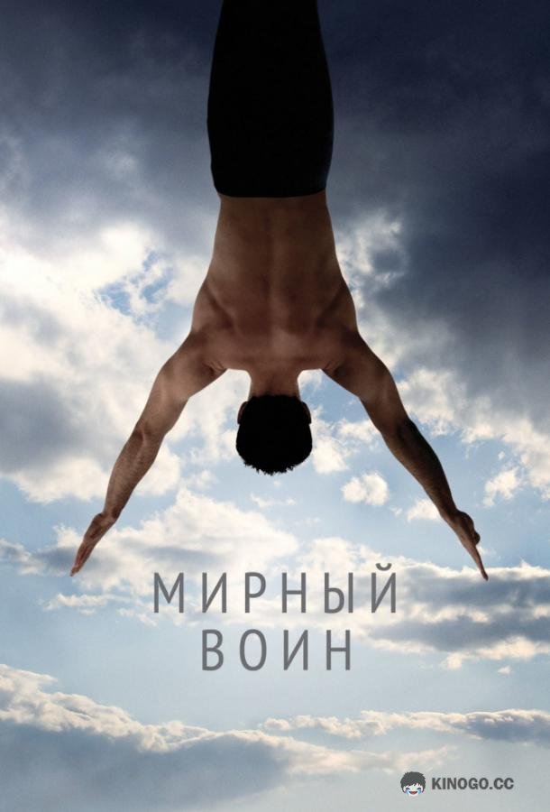 Мирный воин (2006) 