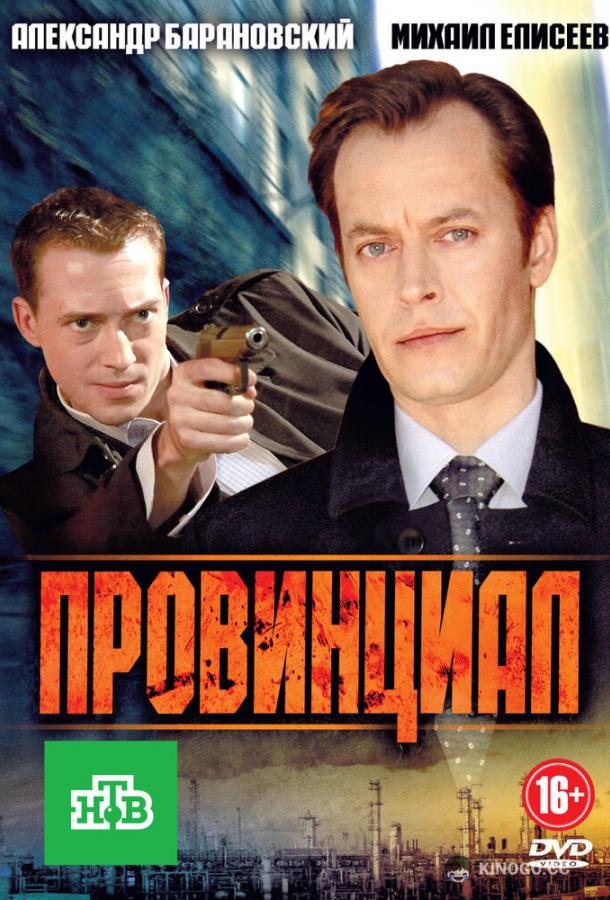 Провинциал (2013) 1 сезон 16 серия