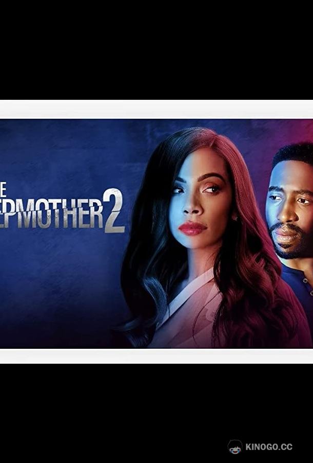Мачеха 2 (2022) 