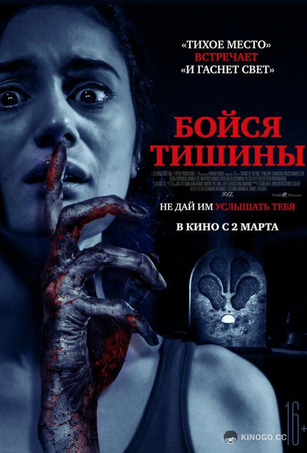 Бойся тишины (2023) 