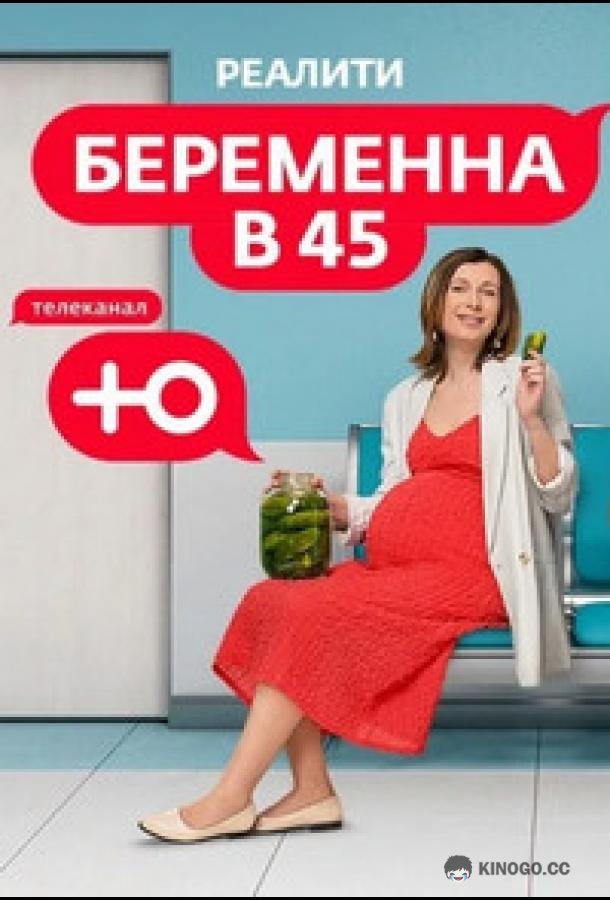 Беременна в 45 (2023) 4 сезон 8 серия