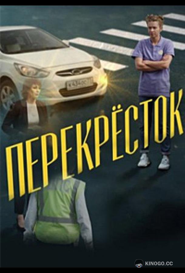 Перекресток (2017) 1 сезон 1 серия