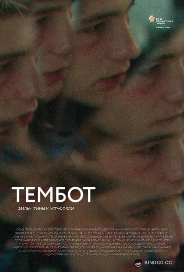 Тембот (2022) 